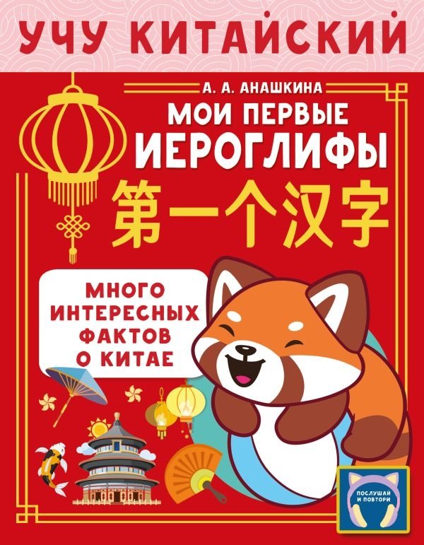 Учу китайский язык. Мои первые иероглифы | Learning Chinese: My First Characters