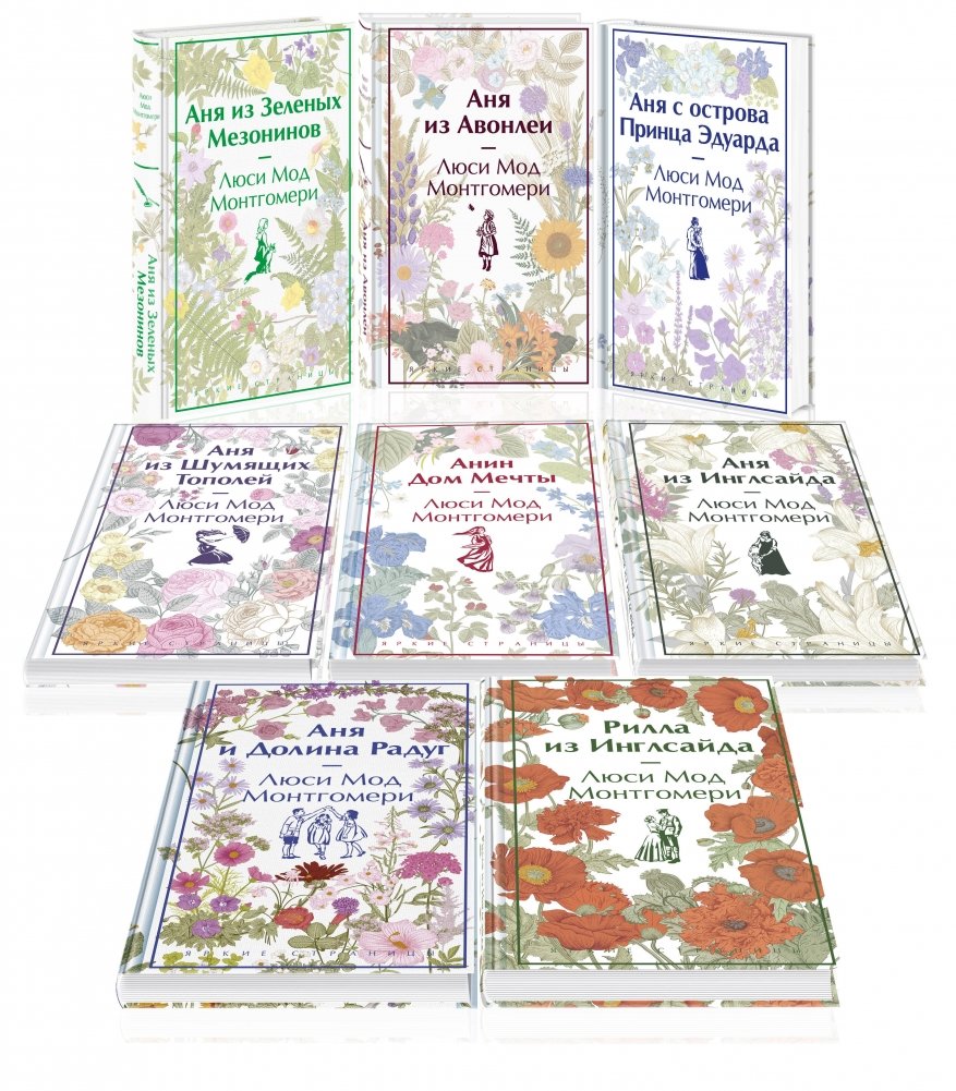 Комплект Все истории про Аню Ширли из Зеленых Мезонинов (8 книг) | Anne of Green Gables Complete Collection (8 books)