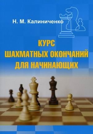 Курс шахматных окончаний для начинающих | Beginner's Chess Endgames Course