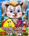 Вышел зайчик погулять. Серия «Глазки-мини» | A Bunny Goes Out for a Walk (Glazki-Mini Series)