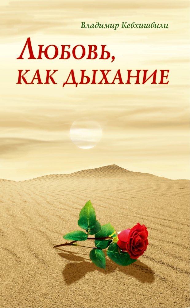 Любовь, как дыхание | Love, Like Breathing