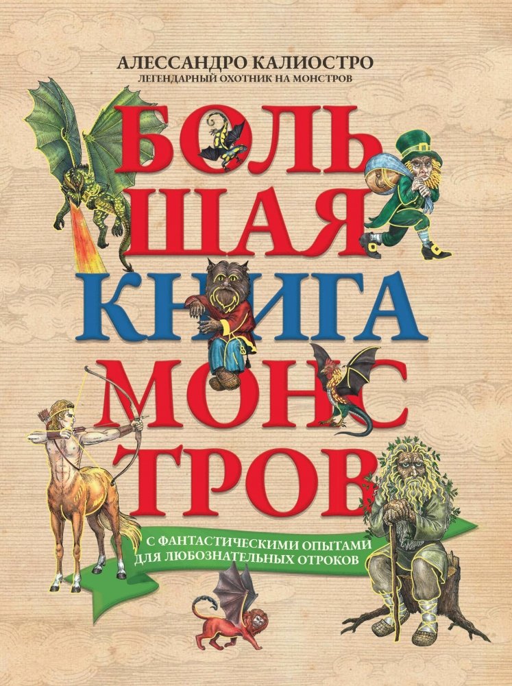 Большая книга монстров с фантастическими опытами для любознательных отроков | The Great Book of Monsters with Fantastic Experiments for Curious Youths