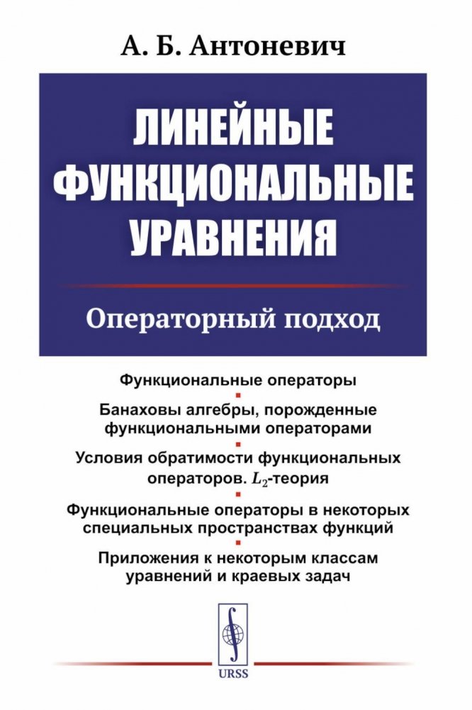 Линейные функциональные уравнения: Операторный подход. 2-е изд | Linear Functional Equations: Operator Approach. 2nd ed.