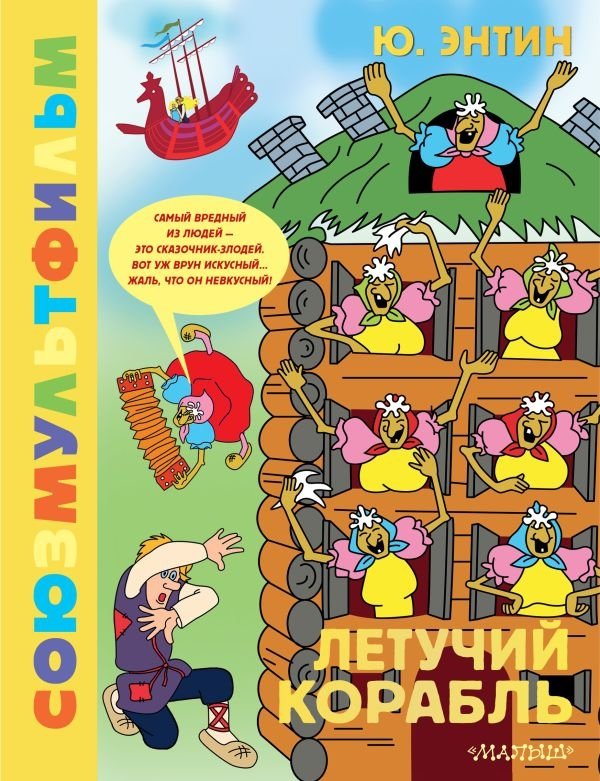 Летучий корабль. Союзмультфильм | The Flying Ship. Soyuzmultfilm