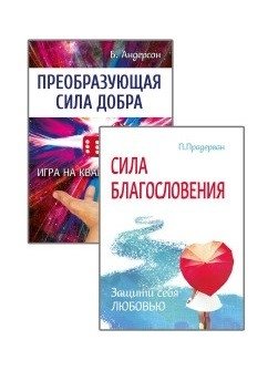 Измени свою судьбу. Преобразующая Сила благословения и добра (комплект из 2-х книг) | Change Your Destiny: The Transformative Power of Blessing and Goodness (2-Book Set)