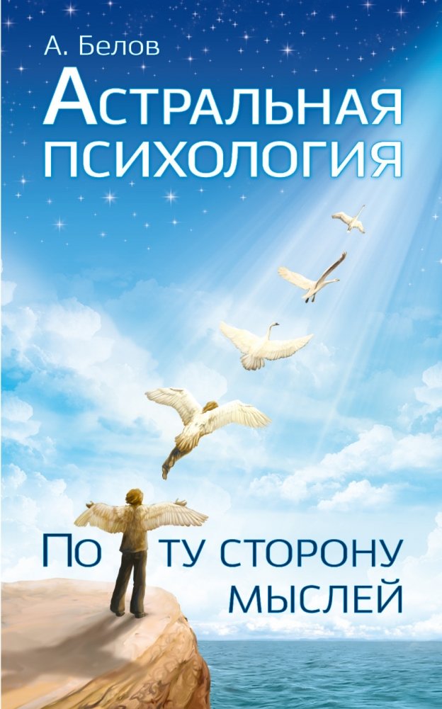 Астральная психология: по ту сторону мыслей | Astral Psychology: Beyond Thoughts