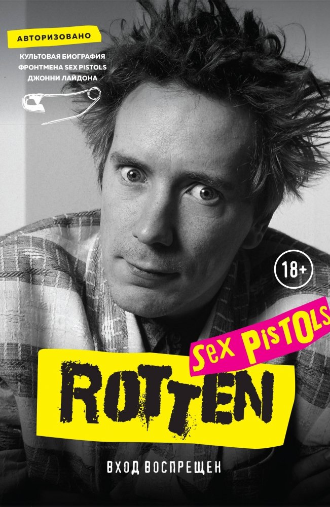 Rotten. Вход воспрещен. Культовая биография фронтмена Sex Pistols Джонни Лайдона | Rotten: No Future: The Cult Biography of Sex Pistols Frontman John Lydon