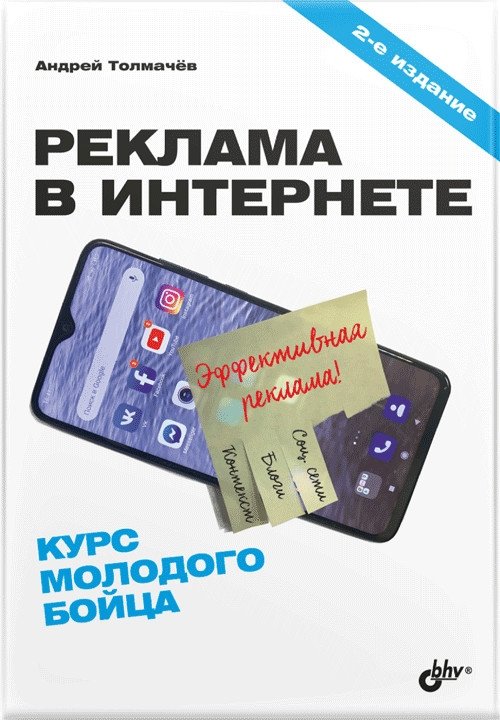 Реклама в Интернете. Курс молодого бойца | Internet Advertising: A Young Fighter's Course