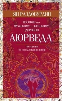 Аюрведа. Пособие по мужскому и женскому здоровью | Ayurveda: A Guide to Male and Female Health