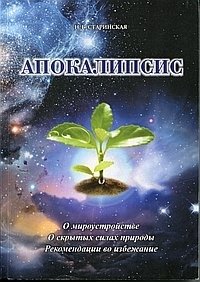 Апокалипсис. О мироустройстве. О скрытых силах природы | Apocalypse: On the World Order and Hidden Forces of Nature