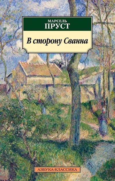 В сторону Сванна | Swann's Way