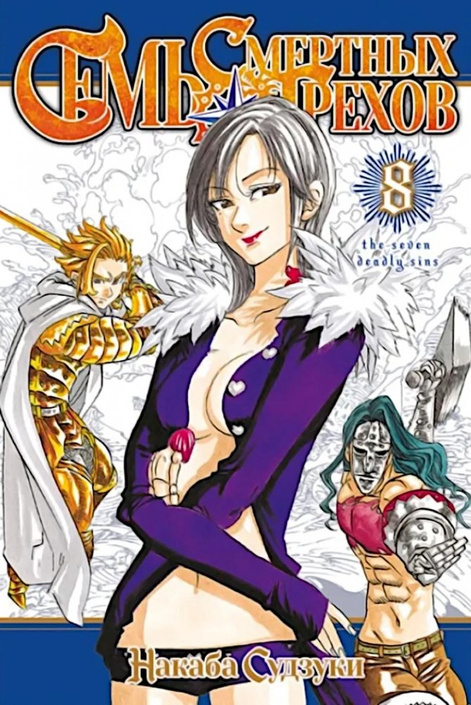 Семь смертных грехов. Т. 8. | The Seven Deadly Sins Vol. 8