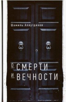О смерти и вечности | O smerti i vechnosti