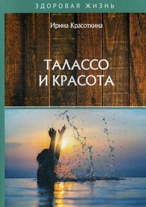 Талассо и красота | Thalassotherapy and Beauty