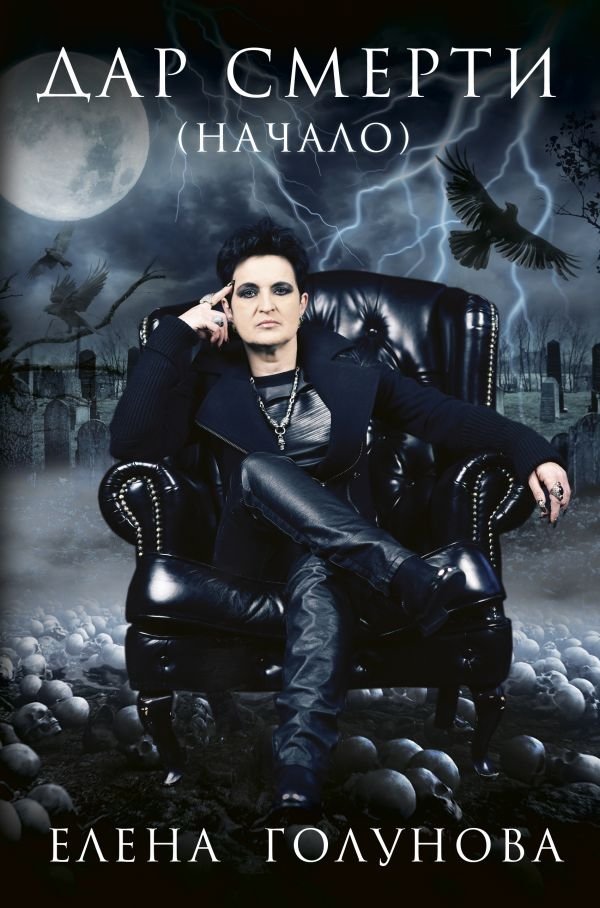 Дар смерти (начало) | Death's Gift (Beginning)
