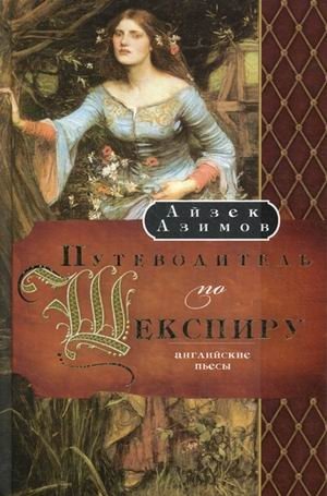 Путеводитель по Шекспиру. Английские пьесы | A Guide to Shakespeare: English Plays