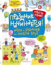 Праздник начинается! Игры и задания на любой вкус. 5-7 лет | The Celebration Begins! Games and Activities for Every Taste. Ages 5-7
