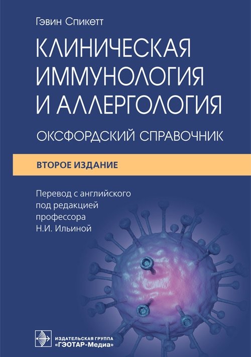 Клиническая иммунология и аллергология. Оксфордский справочник | Clinical Immunology and Allergology: An Oxford Handbook