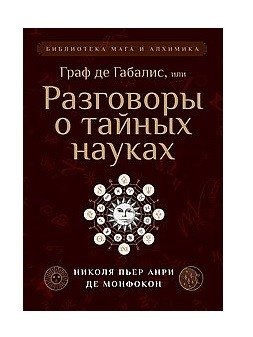 Граф де Габалис, или Разговоры о тайных науках | The Count of Gabalis, or Conversations on Secret Sciences