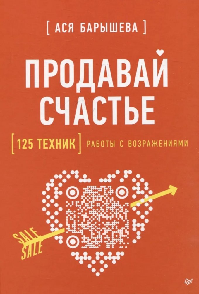 Продавай счастье. 125 техник работы с возражениями | Sell Happiness: 125 Objection Handling Techniques