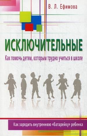 Исключительные. Как помочь детям, которым трудно учиться в школе