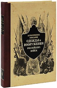 Историческое описание одежды и вооружения российских войск. Часть 4 | Historical Description of the Uniforms and Armaments of Russian Troops. Part 4