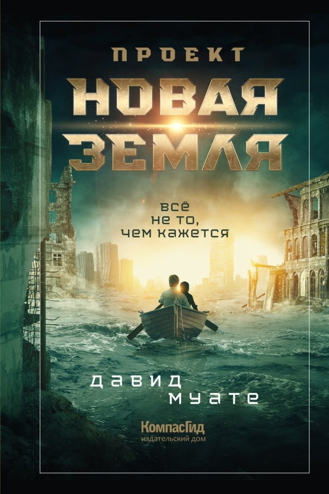 Проект "Новая Земля" | Project "New Earth"