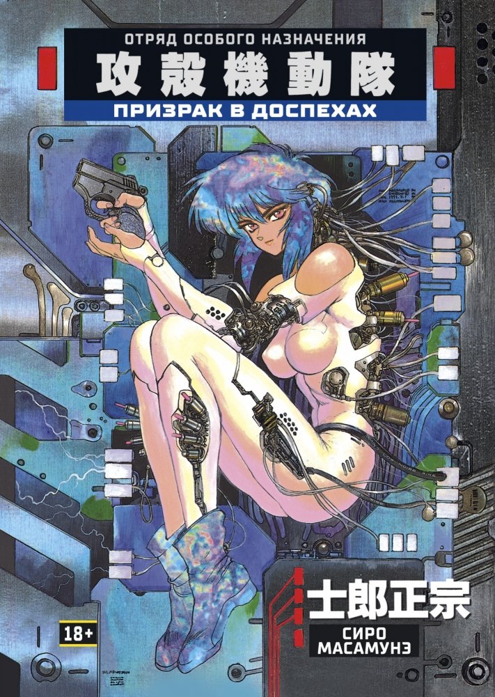 Призрак в доспехах | Ghost in the Shell