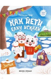 Как йети елку искали | How the Yetis Searched for a Christmas Tree