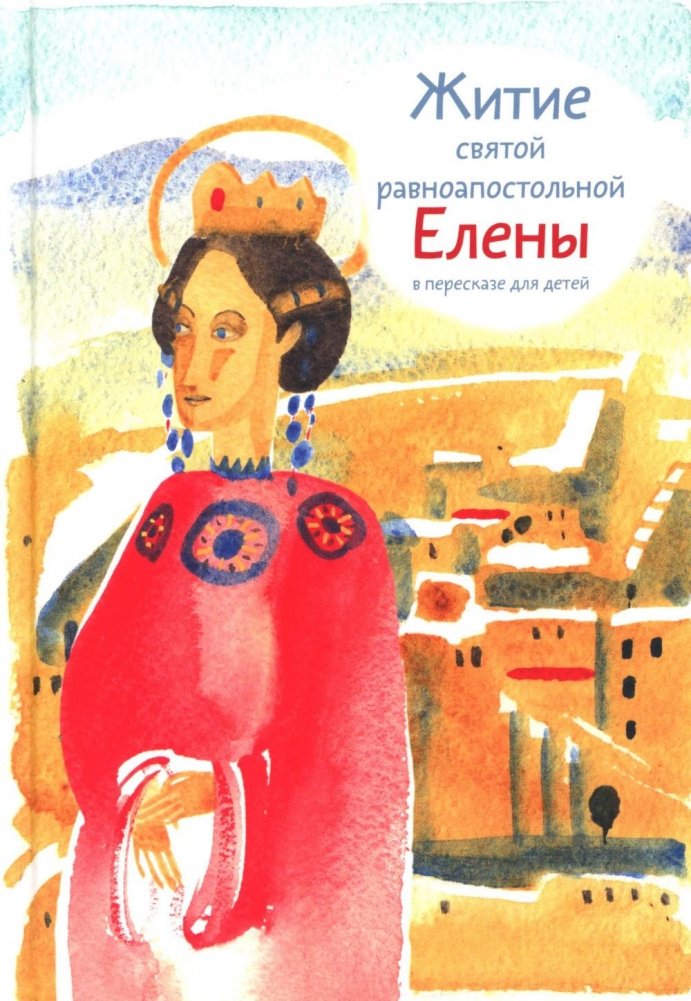 Житие св. равноап. Елены в пересказе для детей | The Life of Saint Helena for Children