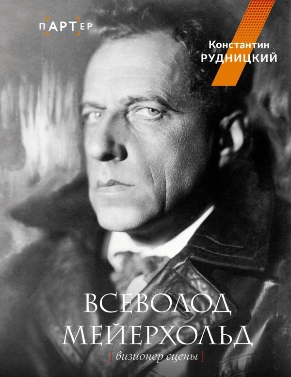 Всеволод Мейерхольд. Визионер сцены | Vsevolod Meyerhold: A Visionary of the Stage