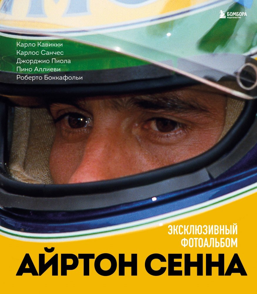 Айртон Сенна. Эксклюзивный фотоальбом | Ayrton Senna: Exclusive Photo Album