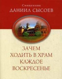 Зачем ходить в храм каждое Воскресенье? | Why Attend Church Every Sunday?