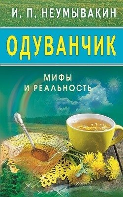 Одуванчик. Мифы и реальность | Dandelion: Myths and Reality
