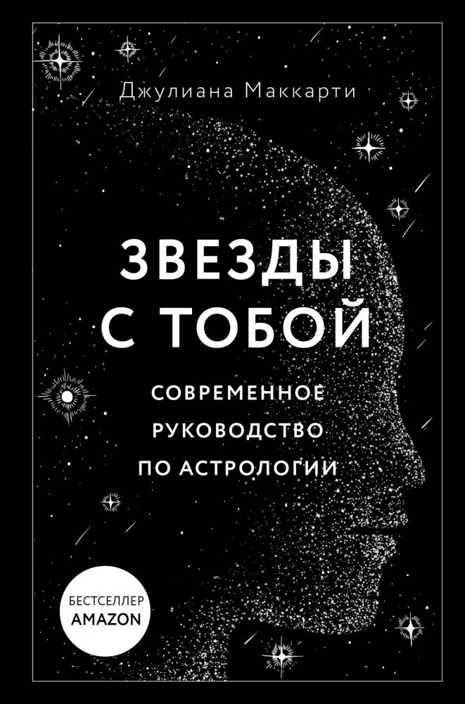 Звезды с тобой. Современное руководство по астрологии | The Stars Are With You: A Modern Astrology Guide