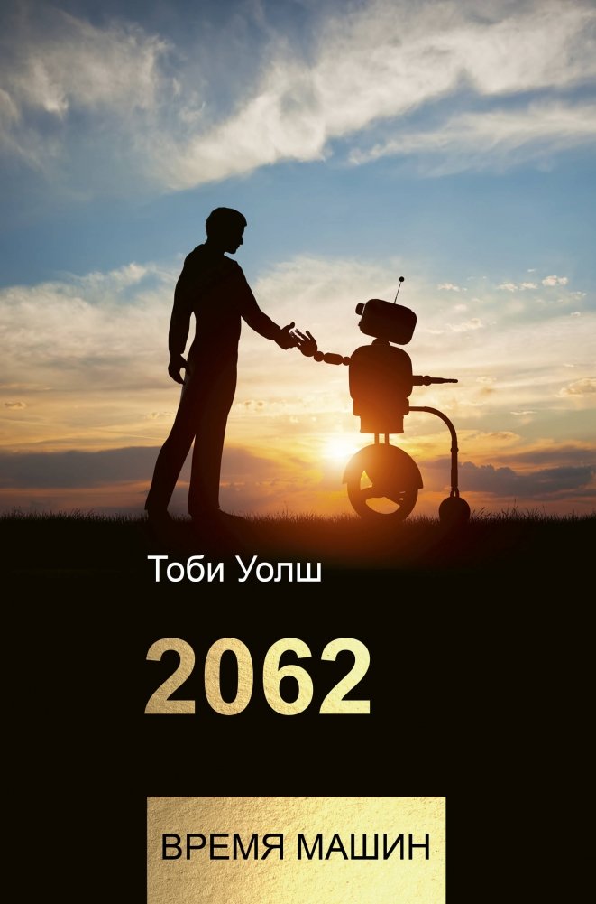 2062: время машин | 2062: The Age of Machines