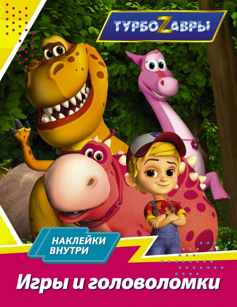 Турбозавры. Игры и головоломки (с наклейками) | Turbosaurs: Games and Puzzles with Stickers