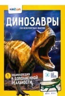 Динозавры. 250 невероятных фактов | Dinosaurs: 250 Incredible Facts