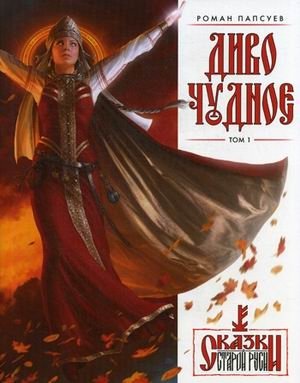Диво Чудное. Том 1 | Wondrous Marvel. Volume 1