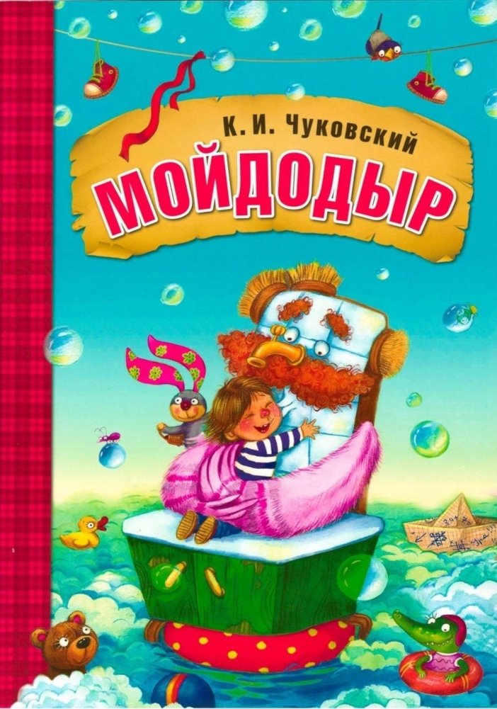 Мойдодыр | Moydodyr