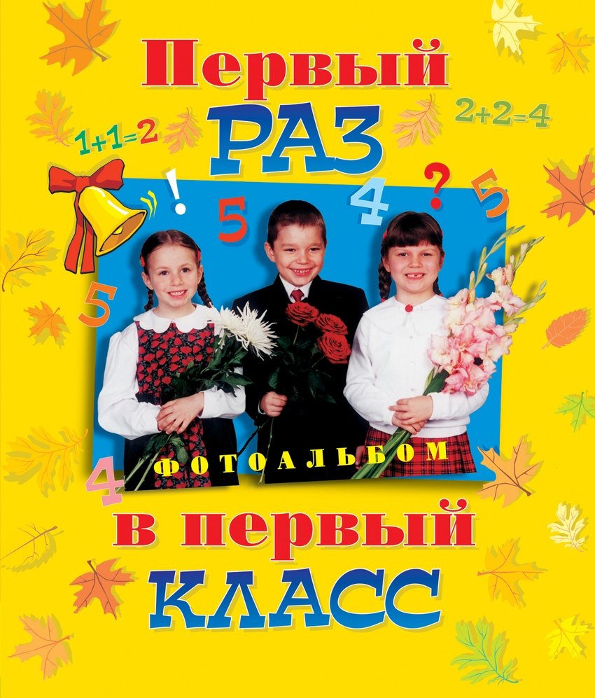 Первый раз в первый класс | First Day of First Grade