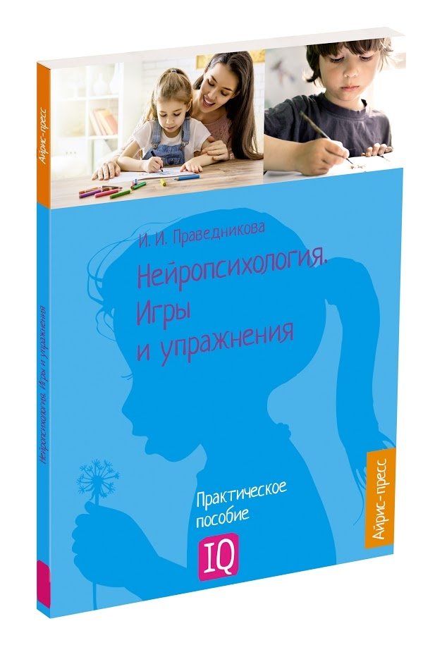 Нейропсихология. Игры и упражнения | Neuropsychology: Games and Exercises