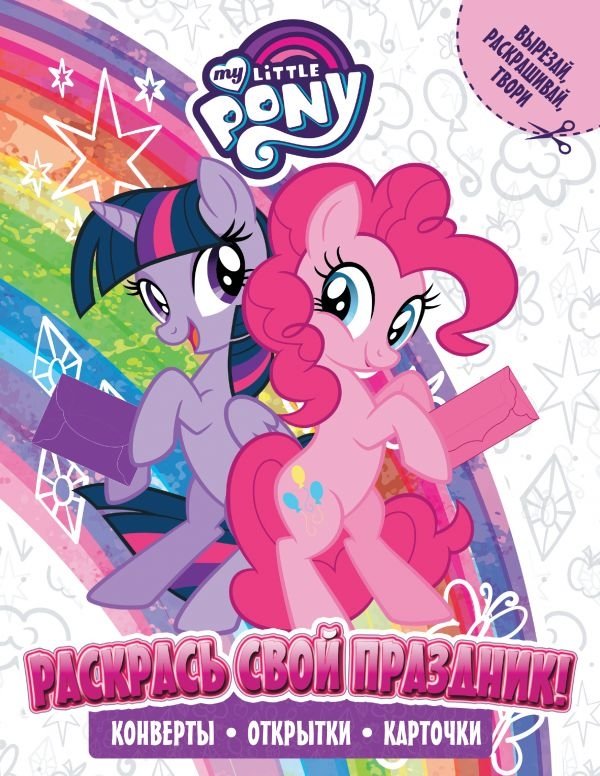 Мой маленький пони. Раскрась свой праздник! | My Little Pony. Color Your Celebration!