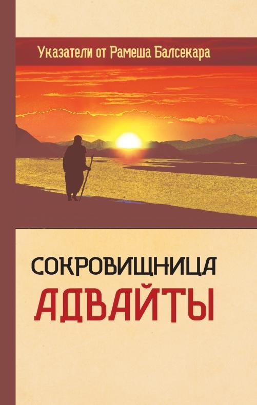 Сокровищница Адвайты. Указатели от Рамеша Балсекара | The Treasury of Advaita: Signposts from Ramesh Balsekar