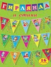 Гирлянда и стихи (треугольные флажки) | Garland and Poems (Triangular Flags)