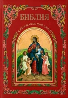 Библия в рассказах для детей | Bible Stories for Children