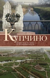 Купчино. Четыре века истории. 50 лет современности | Kupchino: Four Centuries of History, 50 Years of Modernity