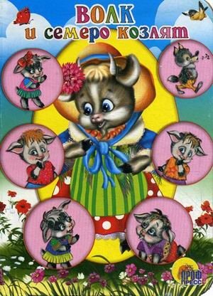 Волк и семеро козлят | The Wolf and the Seven Young Goats