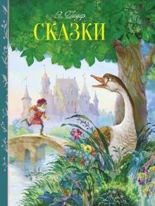 Вильгельм Гауф. Сказки | Wilhelm Hauff: Fairy Tales