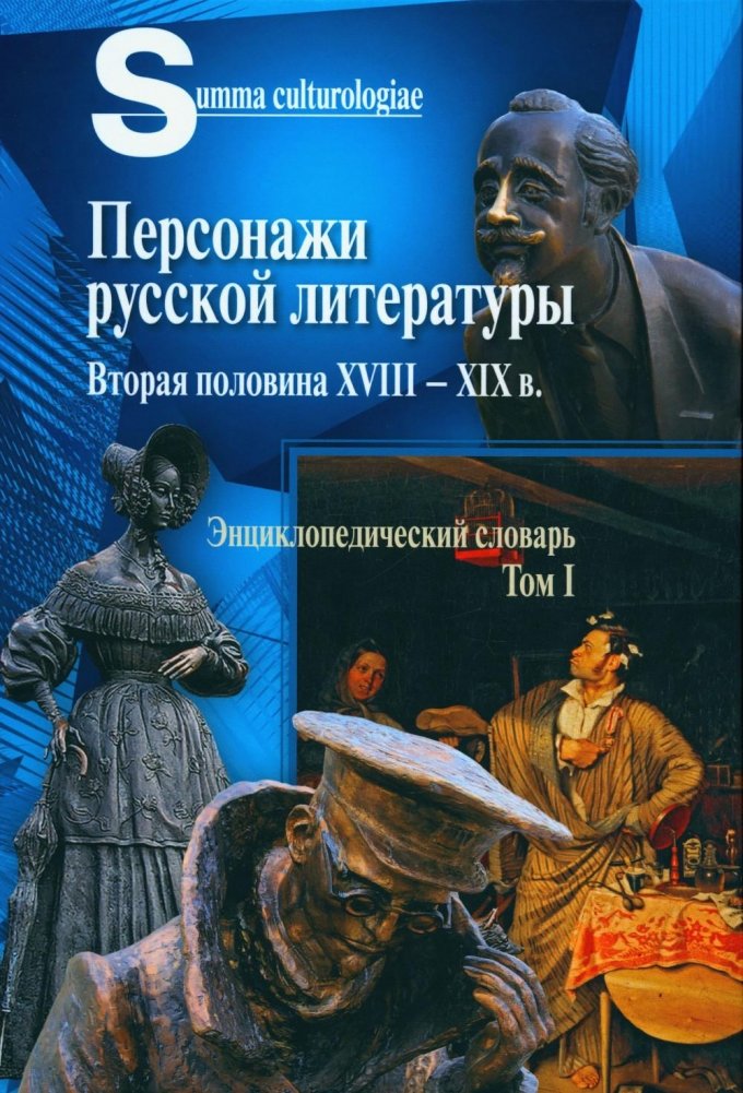 Персонажи русской литературы. Вторая половина XVIII - XIX в. Энциклопедический словарь. Том 1